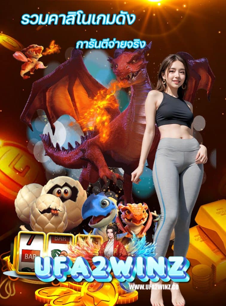 ufa2winz เครดิตฟรี