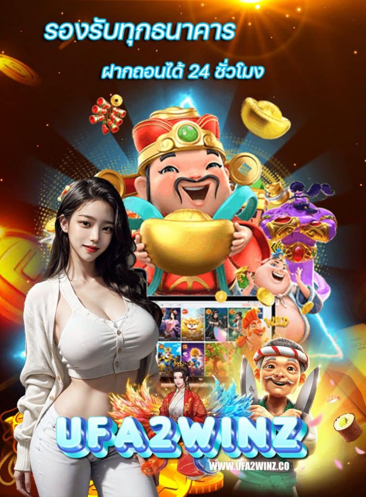 ufa2winz โปรโมชั้น